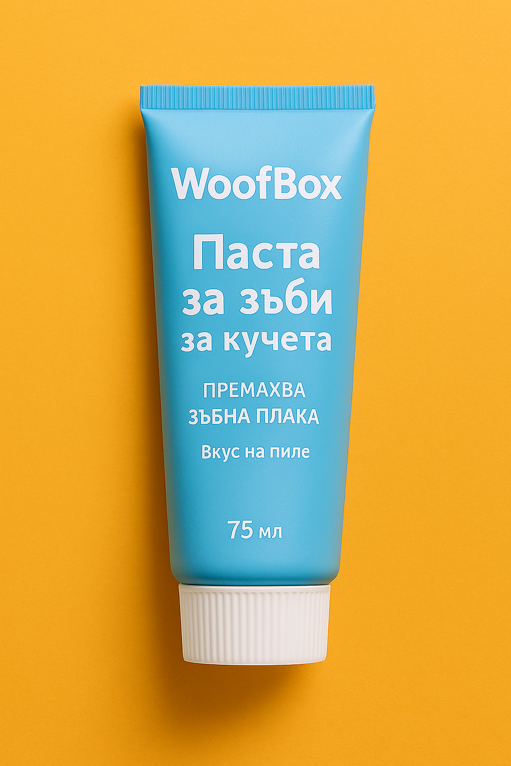 WoofBox паста за зъби за кучета – премахва зъбна плака и освежава дъха. Грижа за зъбите на твоя любимец, включена в месечната кутия за кучета.